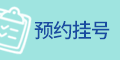 預約掛號